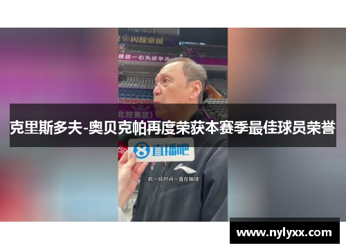 克里斯多夫-奥贝克帕再度荣获本赛季最佳球员荣誉