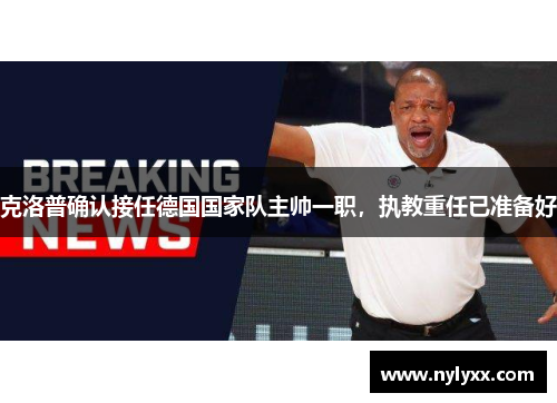 克洛普确认接任德国国家队主帅一职，执教重任已准备好