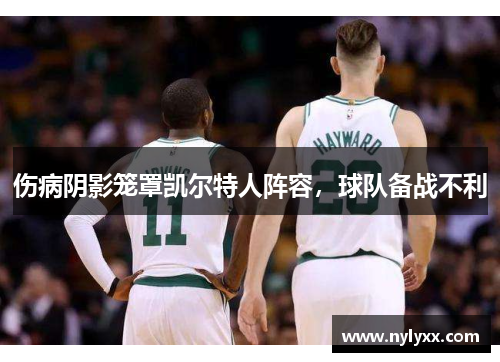 伤病阴影笼罩凯尔特人阵容，球队备战不利