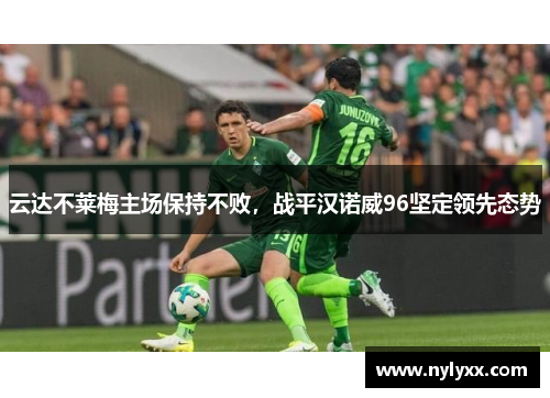 云达不莱梅主场保持不败，战平汉诺威96坚定领先态势
