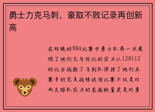 勇士力克马刺，豪取不败记录再创新高