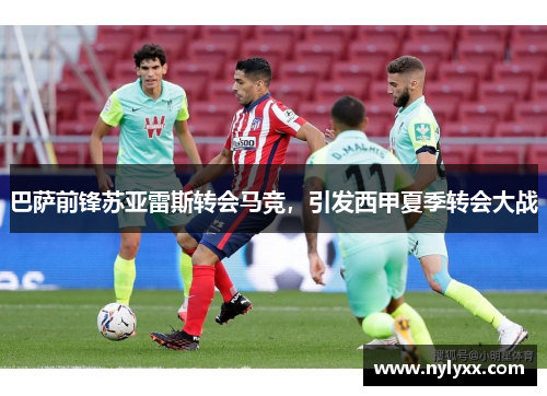 巴萨前锋苏亚雷斯转会马竞，引发西甲夏季转会大战