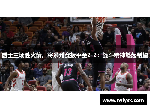 爵士主场胜火箭，将系列赛扳平至2-2：战斗精神燃起希望
