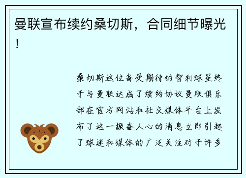 曼联宣布续约桑切斯，合同细节曝光！