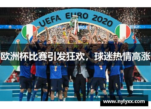 欧洲杯比赛引发狂欢，球迷热情高涨