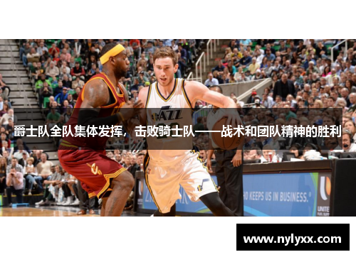 爵士队全队集体发挥，击败骑士队——战术和团队精神的胜利