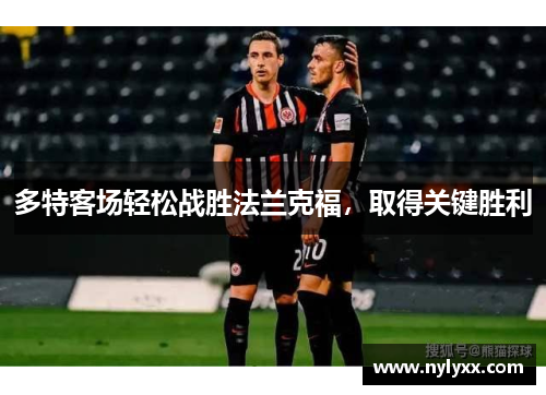 多特客场轻松战胜法兰克福，取得关键胜利