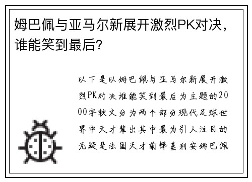 姆巴佩与亚马尔新展开激烈PK对决，谁能笑到最后？
