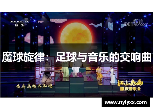 魔球旋律：足球与音乐的交响曲
