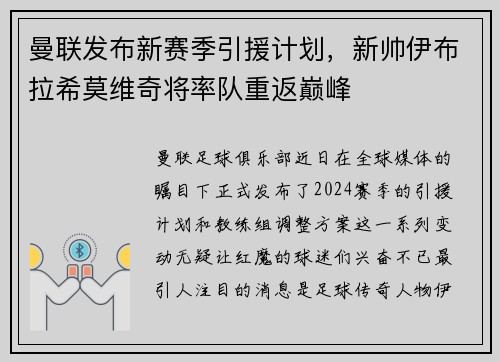 曼联发布新赛季引援计划，新帅伊布拉希莫维奇将率队重返巅峰