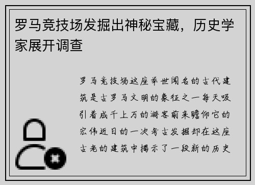 罗马竞技场发掘出神秘宝藏，历史学家展开调查