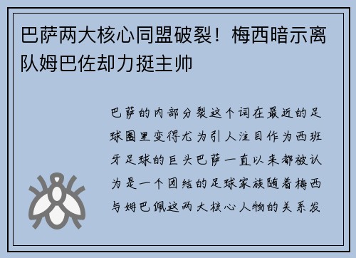 巴萨两大核心同盟破裂！梅西暗示离队姆巴佐却力挺主帅