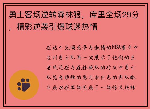 勇士客场逆转森林狼，库里全场29分，精彩逆袭引爆球迷热情