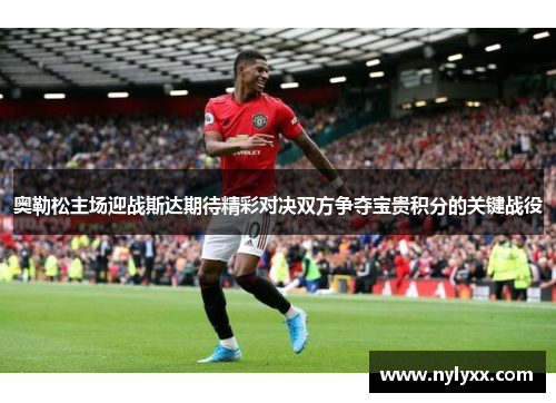 奥勒松主场迎战斯达期待精彩对决双方争夺宝贵积分的关键战役