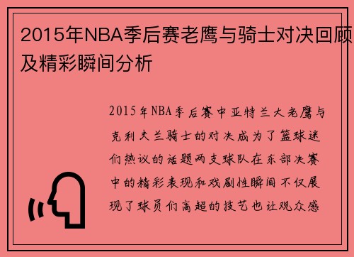 2015年NBA季后赛老鹰与骑士对决回顾及精彩瞬间分析