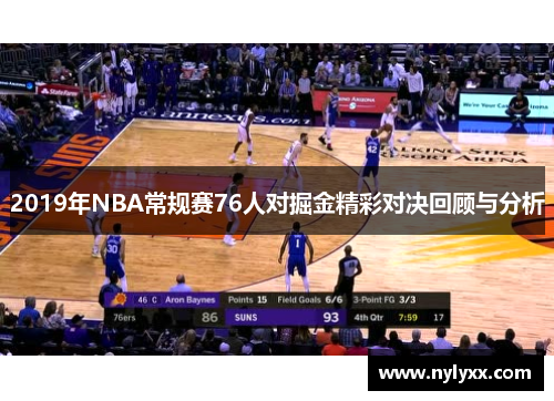 2019年NBA常规赛76人对掘金精彩对决回顾与分析