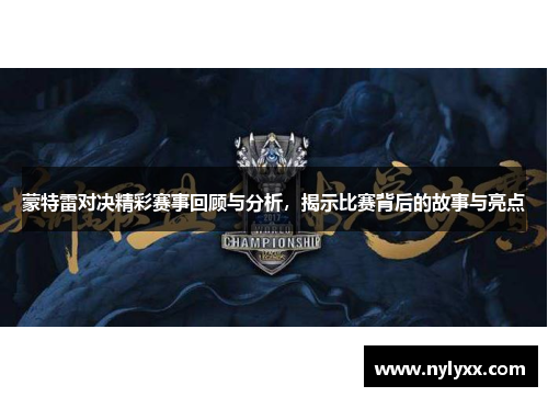 蒙特雷对决精彩赛事回顾与分析，揭示比赛背后的故事与亮点