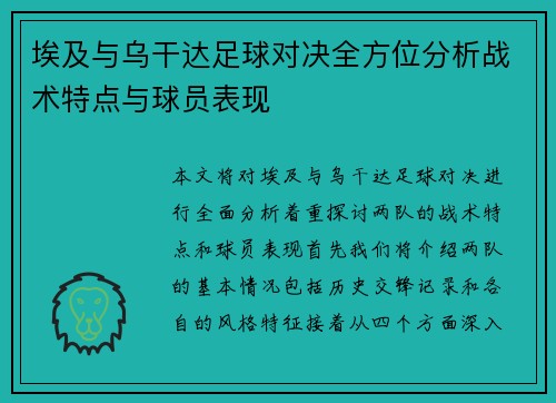 埃及与乌干达足球对决全方位分析战术特点与球员表现