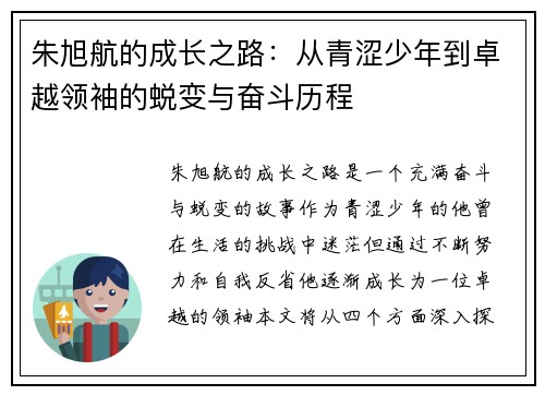 朱旭航的成长之路：从青涩少年到卓越领袖的蜕变与奋斗历程