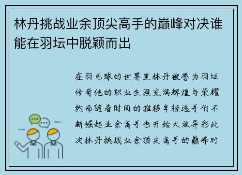林丹挑战业余顶尖高手的巅峰对决谁能在羽坛中脱颖而出