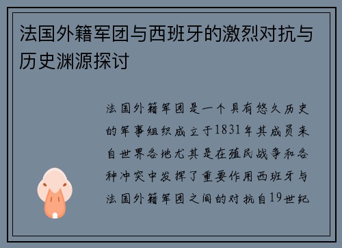 法国外籍军团与西班牙的激烈对抗与历史渊源探讨
