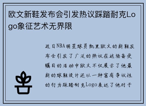 欧文新鞋发布会引发热议踩踏耐克Logo象征艺术无界限
