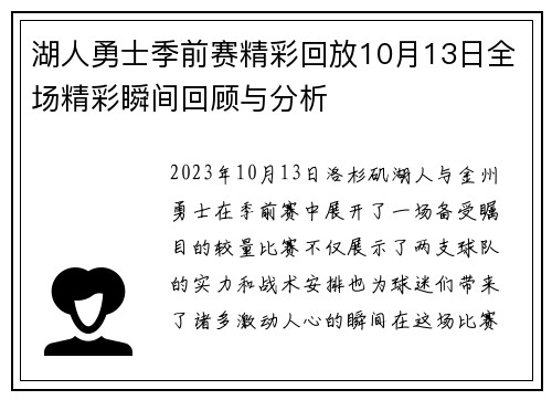 湖人勇士季前赛精彩回放10月13日全场精彩瞬间回顾与分析