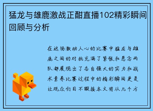猛龙与雄鹿激战正酣直播102精彩瞬间回顾与分析