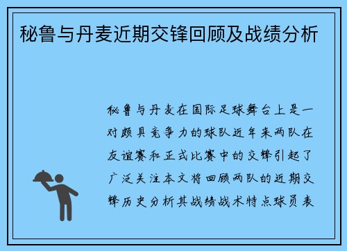 秘鲁与丹麦近期交锋回顾及战绩分析