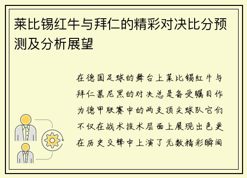 莱比锡红牛与拜仁的精彩对决比分预测及分析展望
