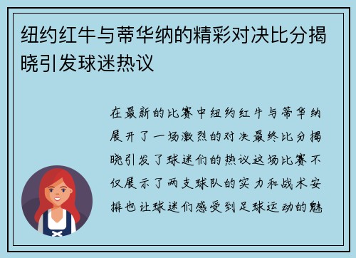 纽约红牛与蒂华纳的精彩对决比分揭晓引发球迷热议