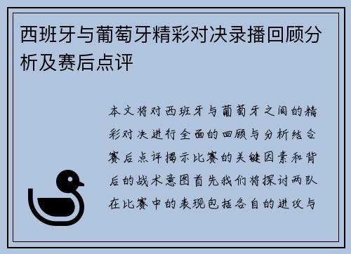 西班牙与葡萄牙精彩对决录播回顾分析及赛后点评