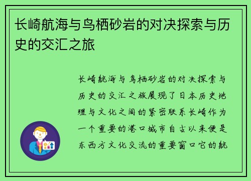 长崎航海与鸟栖砂岩的对决探索与历史的交汇之旅