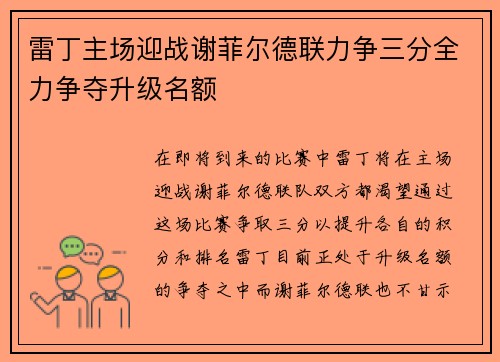 雷丁主场迎战谢菲尔德联力争三分全力争夺升级名额