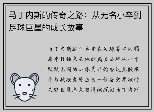 马丁内斯的传奇之路：从无名小卒到足球巨星的成长故事
