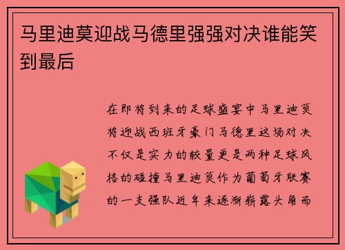 马里迪莫迎战马德里强强对决谁能笑到最后