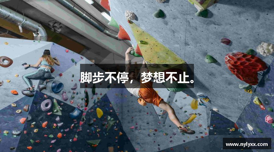 脚步不停，梦想不止。