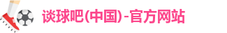 谈球吧