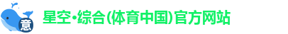 星空·综合体育